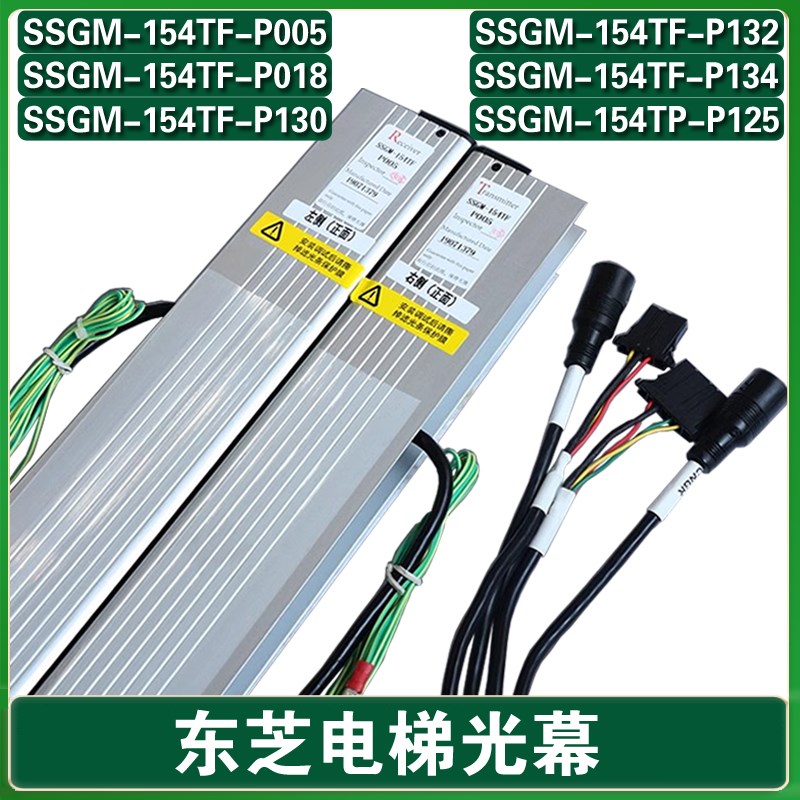 东芝电梯二合一光幕SSGM-154TF-DC24 P018 P005 P130P132P134P125