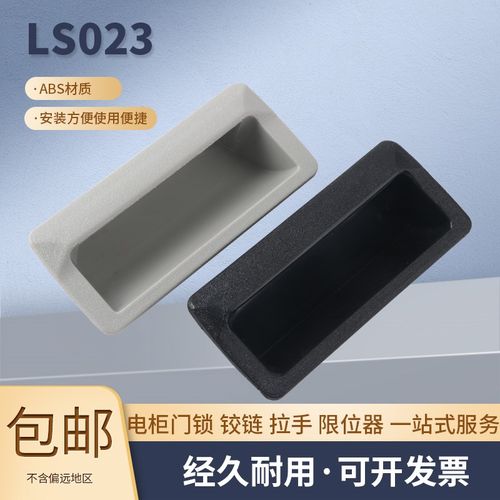 LS023 塑料拉手 铁皮柜配件办公柜门拉手 内嵌式灰色塑胶暗把手