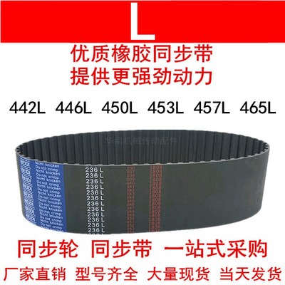 优质同步带442L446L 450L 453L 457L 465L 472L同步皮带L型橡胶带