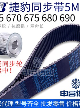捷豹橡胶同步带5M 665 670 675 680 690 节距5传动同步轮皮带