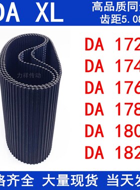 橡胶同步皮带DA172XLDA174XLDA176XLDA178XLDA180XLDA182XL同步带