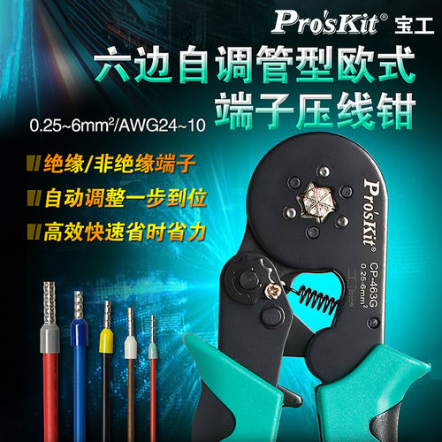 宝工专业六边自调管型欧式端子压线钳六角管形端子压接钳CP-463G