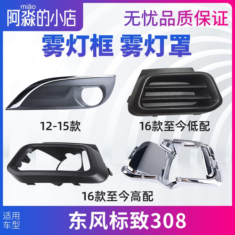 东风标致308雾灯框前杠雾灯装饰罩 雾灯支架 雾灯盖板 装饰框亮条