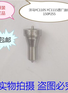 洋马CY1105 洋马YC1115 单缸柴油机150P255喷油嘴 洋马油头 油咀