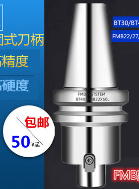 数控刀柄BT40-FMB22-60FMB22 27 3240BT30加工中心高精度面铣刀柄