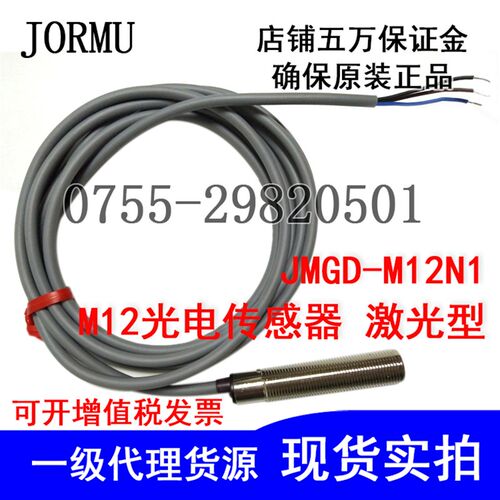 JORMU品牌M12圆柱形光电传感器JMGD-M12N1激光型光电开关NPN常开