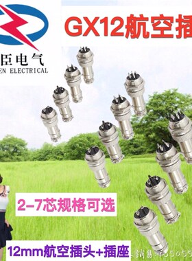 GX12航空插头插座公母12mm2芯/3芯/4芯/5芯/6芯/7芯连接器接头