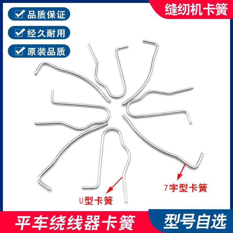 工业电脑平车绕线器卡簧直驱一体打倒线器U型7字型弹簧缝纫机配件