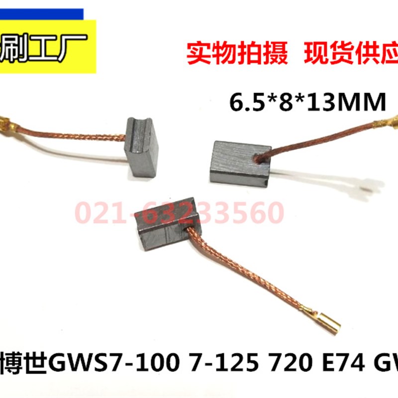 适用GWS7-100/GWS7-125/720磨光机碳刷 角磨机碳刷 6.5*8*13MM