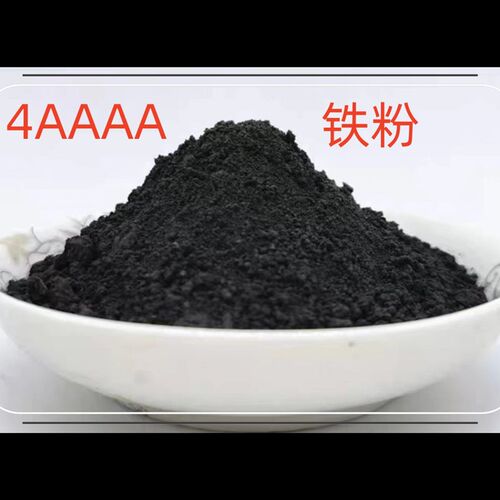 直销铁粉 4AAAA铁粉 黑料 高纯亮粉