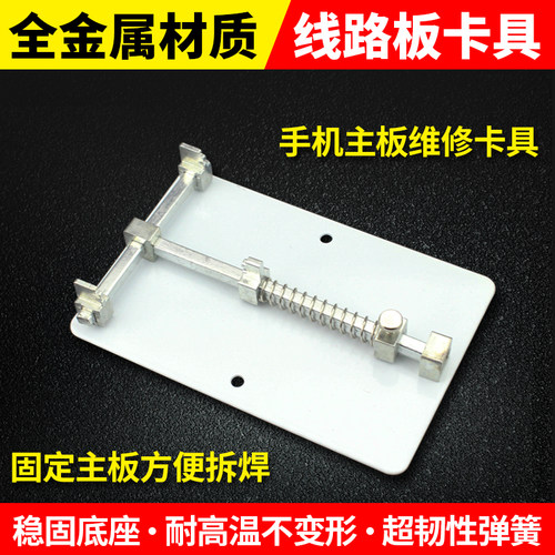 主板固定夹具 线路电路板夹板 维修固定台卡具 手机维修焊接工具