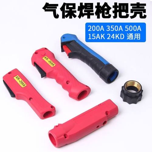 二保焊枪手把壳开关芯手柄枪壳200A350A500A前后把壳气保焊枪配件