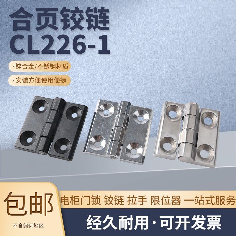 CL226-1锌合金铰链HL050-1机箱柜门重型合页配电箱沉孔锌合金铰链