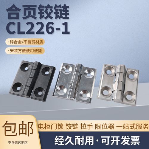 CL226-1锌合金铰链HL050-1机箱柜门重型合页配电箱沉孔锌合金铰链