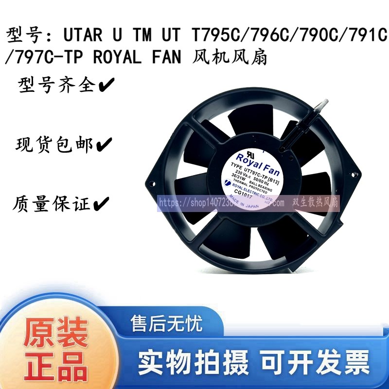 UTAR U TM UT T795C/796C/790C/791C/797C-TP ROYAL FAN 风机风扇