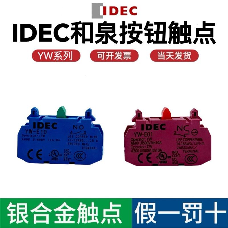 IDEC和泉YW系列22mm孔径按钮开关辅助触点 常开YW-E10常闭 YW-E01