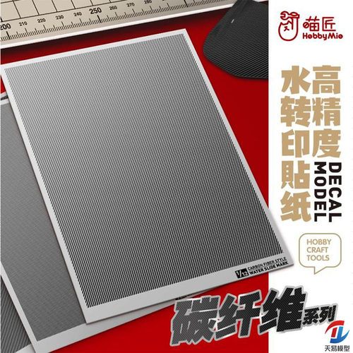 天易模型 喵匠碳纤维水贴纸 CB斜纹款 民用碳纤纹 1/24 1/32 1/12