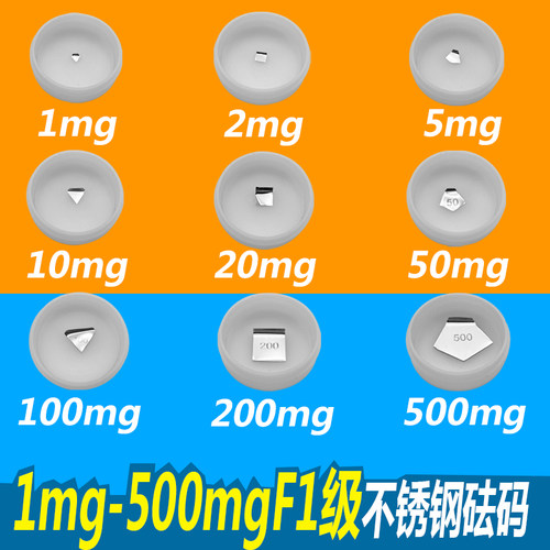 F1级不锈钢砝码法码电子天平毫克片码1mg2mg5mg10mg20mg50mg100mg