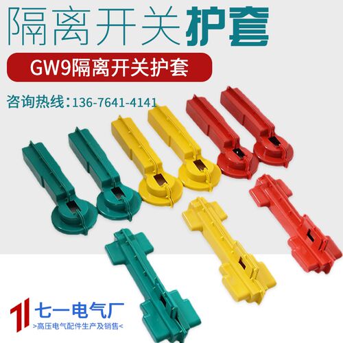 GW9隔离开关护套 硅橡胶单级刀闸防雨绝缘护套 厂家直销9只