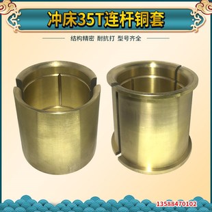 冲床铜套 浙锻上海二锻沃得精机江南锻压嵊州35T冲床连杆铜套
