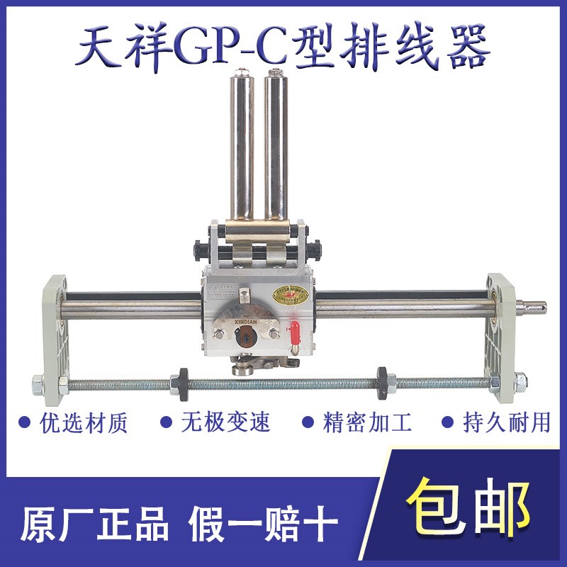 山西天祥光杆排线器XINDIAN排位器钢丝绳绞线机包纸收线机GP30C型