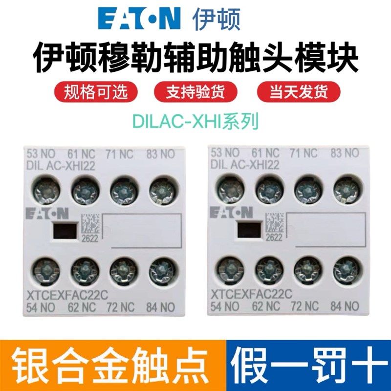 伊顿穆勒交流接触器辅助触头模块 DILAC-XHI22 XHI11 XHI20 XHI31