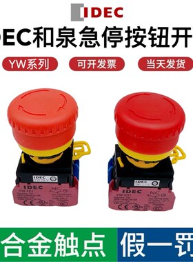 和泉急停开关按钮YW1B-V4E01R蘑菇头紧急停止22mm带灯1常闭自锁定