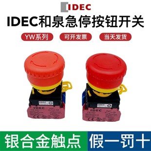 和泉急停开关按钮YW1B V4E01R蘑菇头紧急停止22mm带灯1常闭自锁定