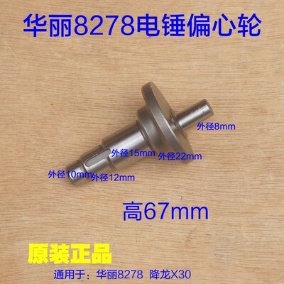 华丽8278电锤偏心轮降龙X30雷威凯诺锐派偏心轴新牌0曲轴原厂配件