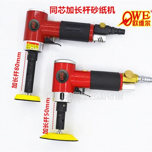 欧维尔OW-942BL加长杆直心2寸3寸气动砂纸机抛光机90度研磨打磨机
