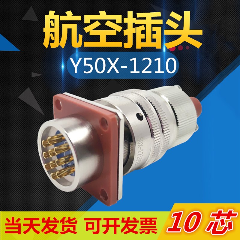 10芯航空插头座Y50X-1210TK2 ZJ10 TJ2 ZK10连接器公母电缆接插件