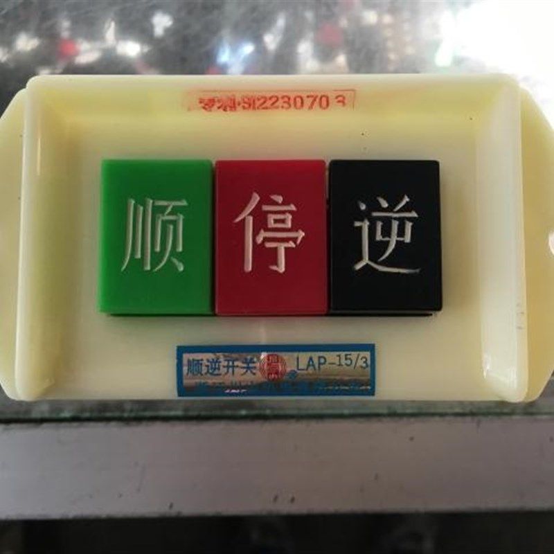 川山机电顺逆按钮LAP-15/3大号三线和面机顺停逆机床电机倒顺开关