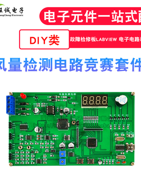 风量检测电路套件Labview故障维修板电子电路装调与应用竞赛实训
