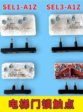 DIRO电梯门锁触点副付门锁SEL3/2/1-A1Z开关适用易升奥的斯