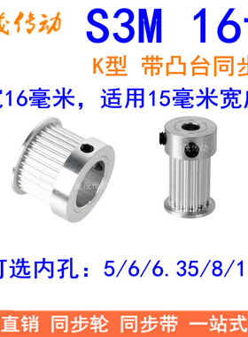 S3M16齿同步带轮齿宽16mm带台阶K内孔5 6 6.35 8 10同步轮S3M150K