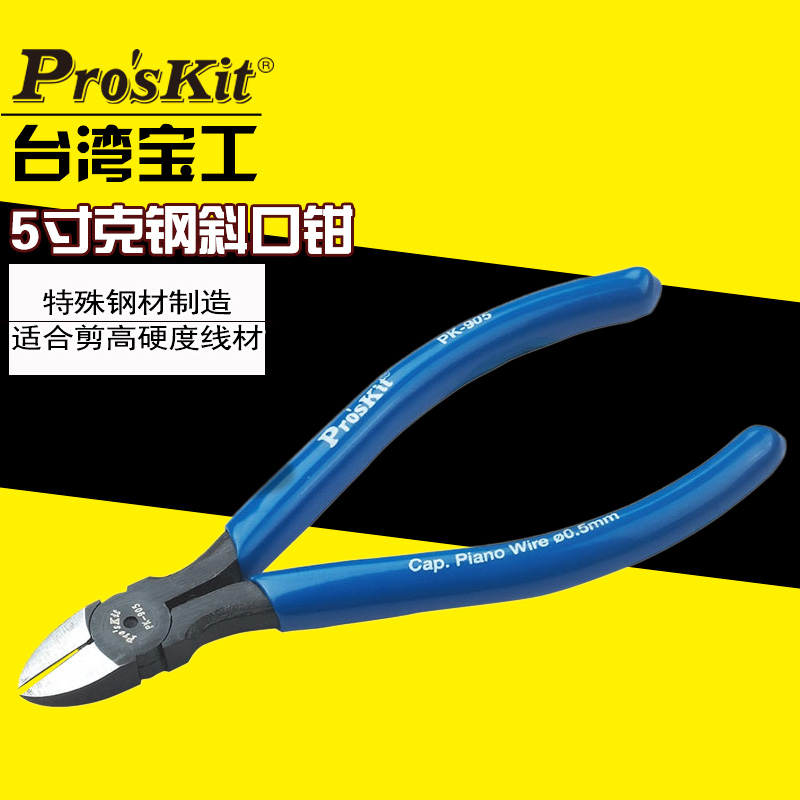 台湾宝工 8PK-905-C 克钢斜口钳 进口斜嘴钳5寸 剪切钢丝剪钳正品