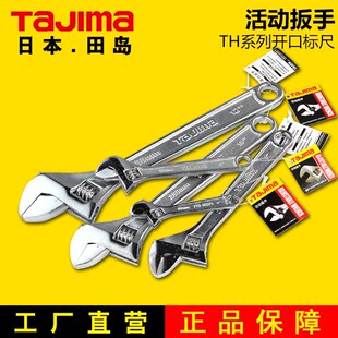 田岛TH-100 150 200 250 300 375活动扳手4 6 8 10 12 15寸活扳手