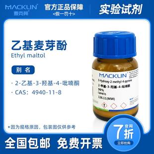99% 分析纯 乙基麦芽酚 诱鱼剂 麦克林试剂 科研生物化学实验