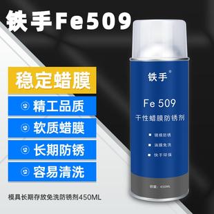 模具防锈剂蜡质镜面长期防锈油铁手Fe509蜡膜防锈快干 不用清洗