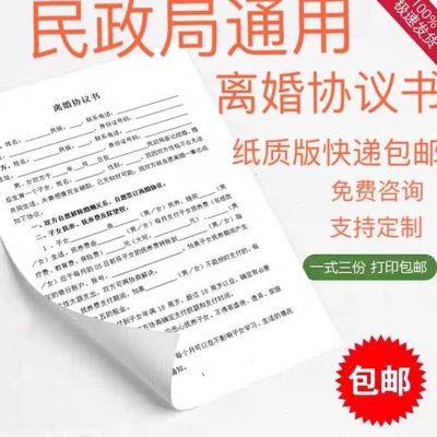 纸质版离婚协议书 打印包邮 模板订制 离婚合同书 民政局全国通用