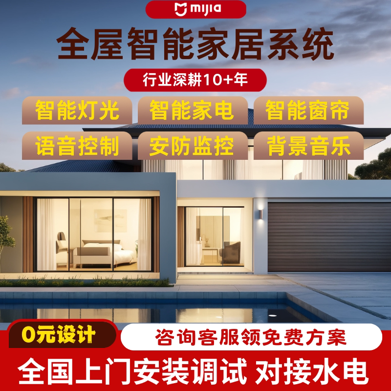 接入米家小米全屋智能家居控制系统家庭别墅全屋灯光窗帘定制设计