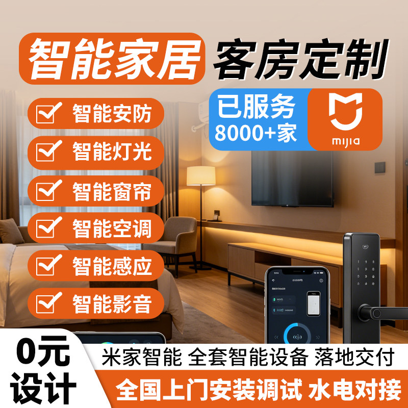 全屋智能家居套装系统语音控制安防监控智能灯光酒店客房民宿定制图片