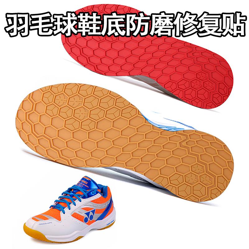 鞋底防磨贴羽毛球鞋换底运动鞋白色前掌耐磨垫牛筋防滑修复补鞋贴