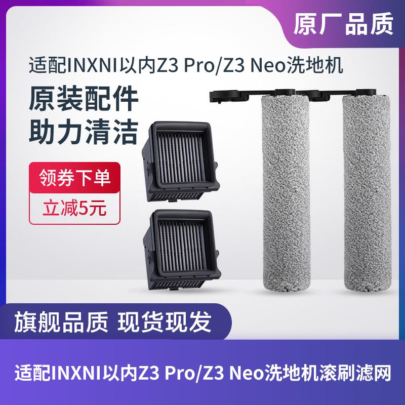 适配INXNI以内Z3PRO/Z3NEO洗地机滚刷滚筒滤芯过滤网刮水条配件