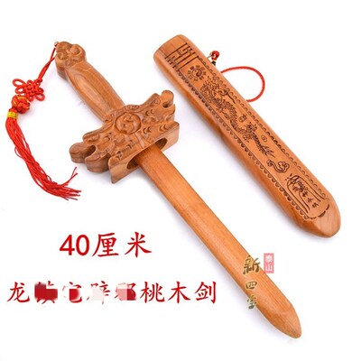 40厘米正宗肥城桃木剑龙带字宝剑儿童随身木雕客厅玄关工艺品挂件