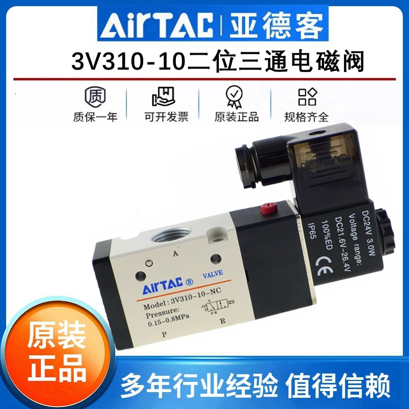 原装亚德客两/二位三通常闭/开电磁气阀3V310-10/NC 3V310-08 24V