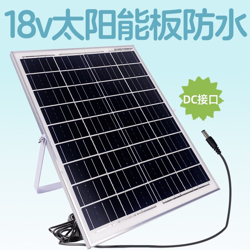 18v太阳能板光伏板充12v电池dc接口户外家用小型玻璃发电板充电板