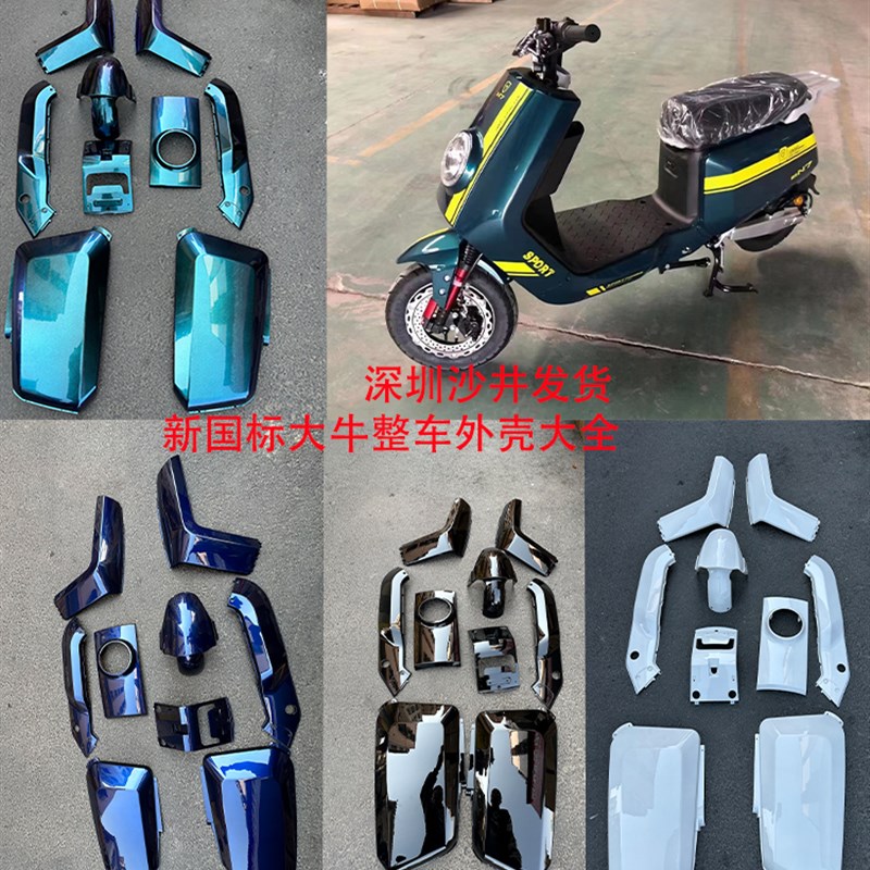 新国标大牛N7电动车外壳深远大牛哈铃大牛壳车全车颜色外壳