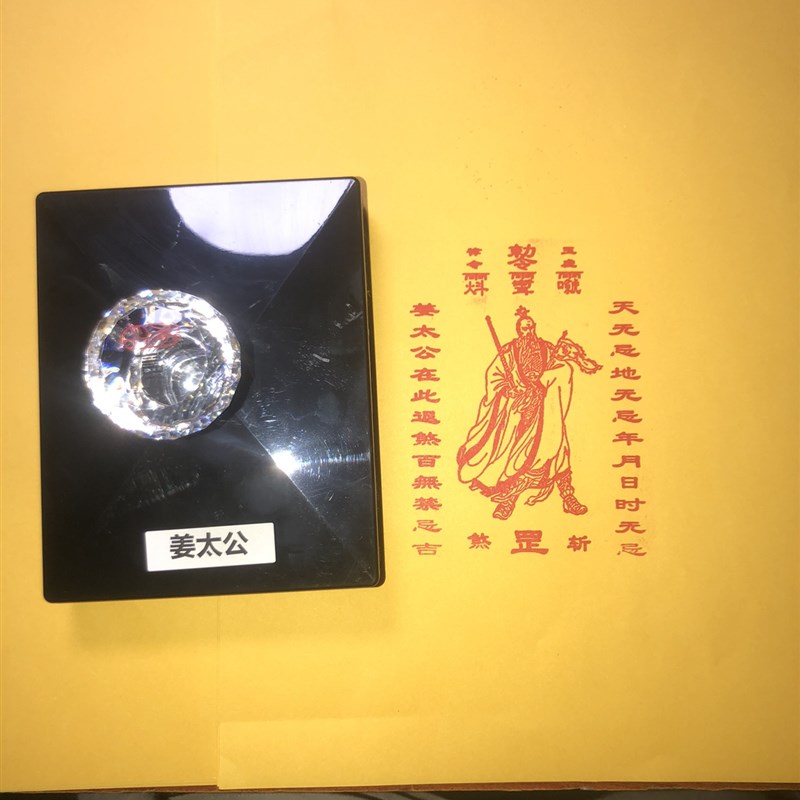 退煞百无禁忌姜太公印道家印章用品定做印出10.5X8厘米