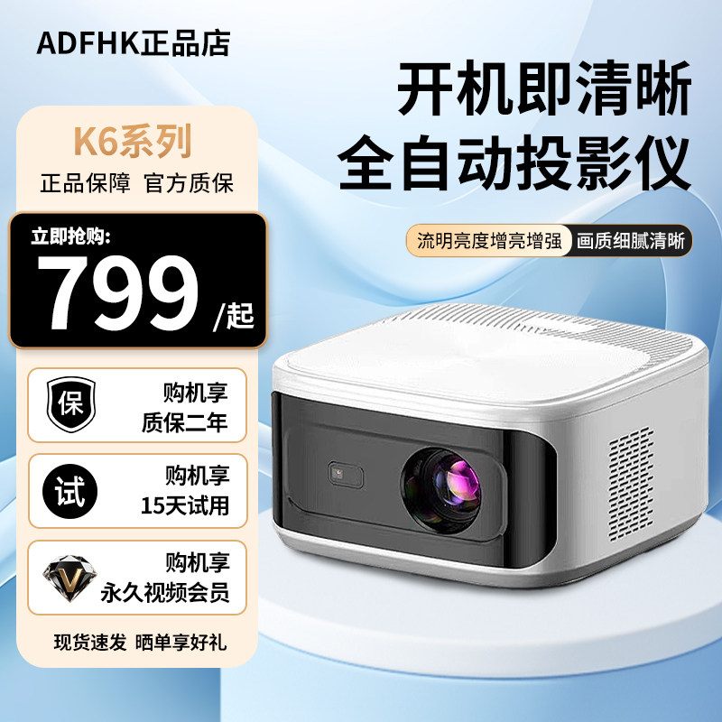 ADFHK投影仪K6自动对焦全自动臻享超高清家用小型宿舍学生投影